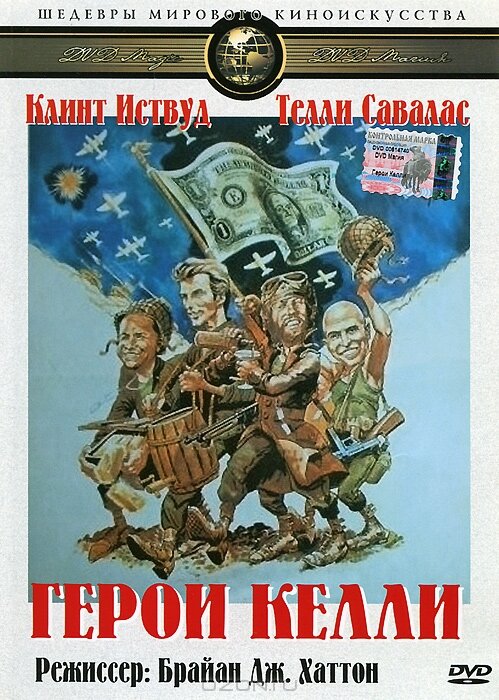  Герои Келли смотреть онлайн (1970) 
